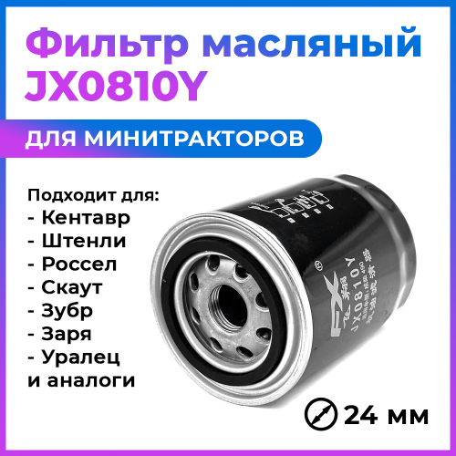 Фильтр масляный D=24 мм JX0810Y