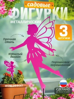 Феи комплект 3 шт розовые