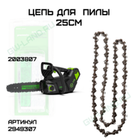 Цепь 25 см 2949307 для цепной пилы Greenworks GD40TCS 40V