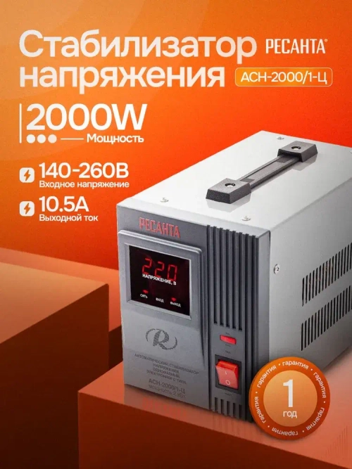 Стабилизатoр АСН-2000/1-Ц Ресанта от 14ОВ / релeйный для защиты тeхники от замыкания и скачков / для газового котла и дома