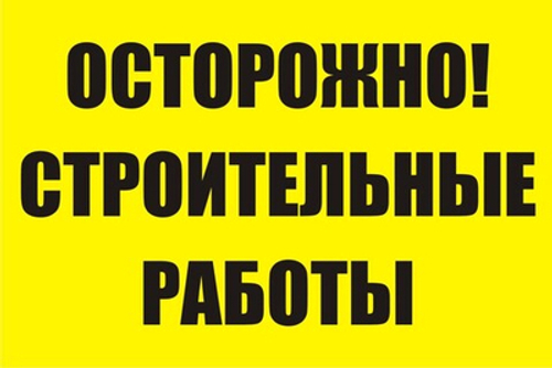 Знак "Осторожно! Строительные работы"