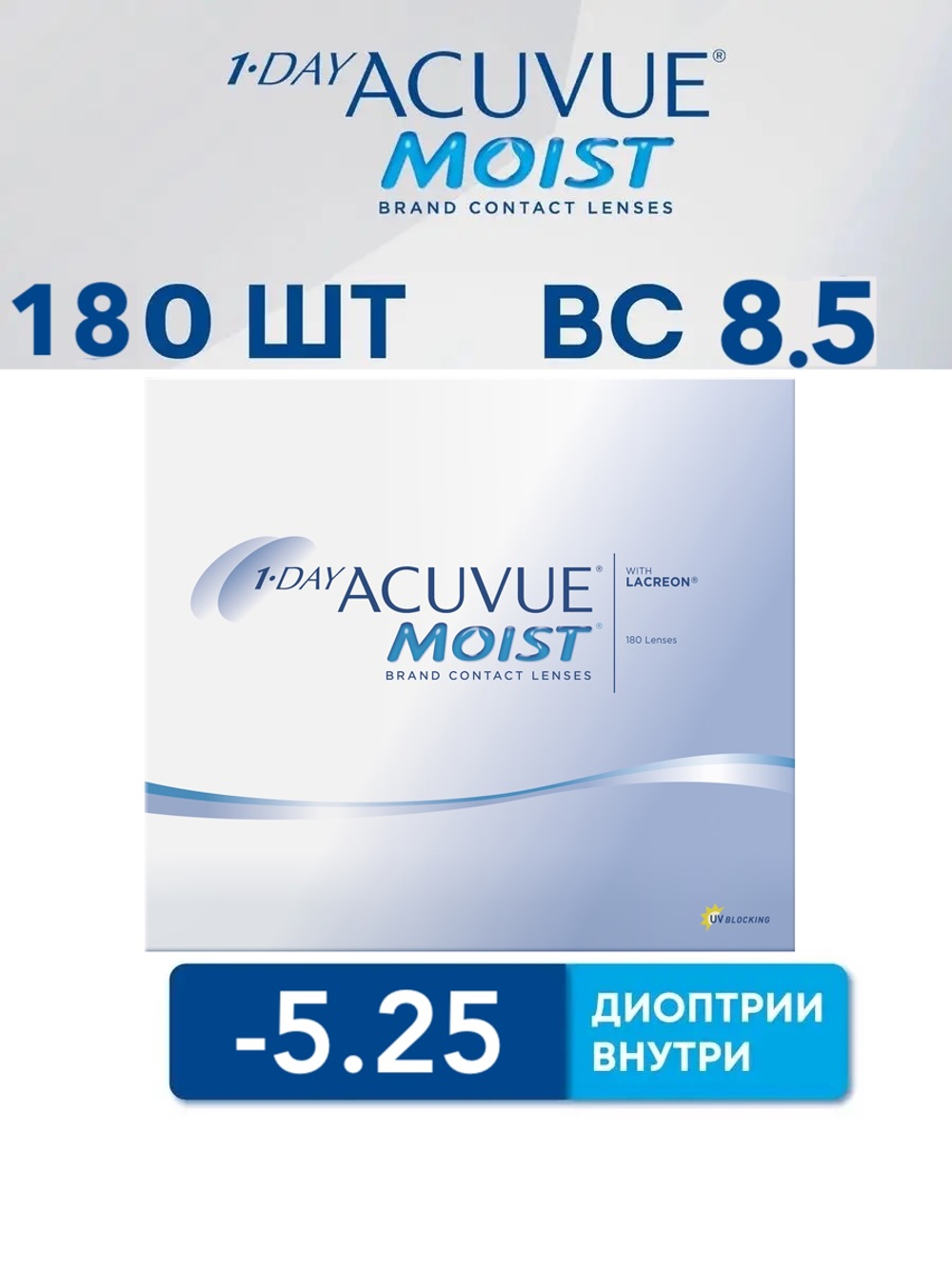 Однодневные контактные линзы 1-Day Acuvue Moist (уп. 180 линз)