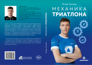 МЕХАНИКА ТРИАТЛОНА