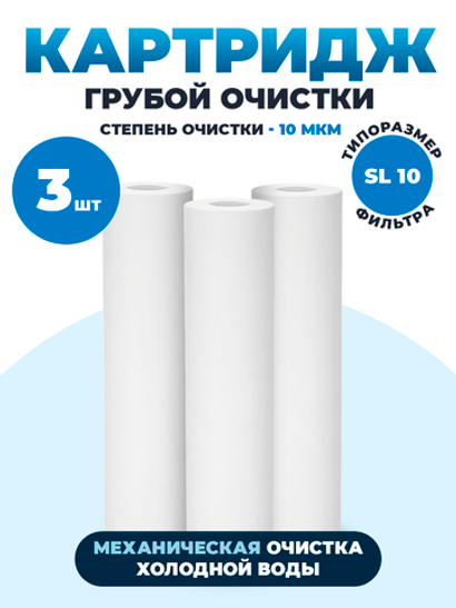 Картридж для фильтра воды 10 Slim Line (3шт), полипропиленовый для механической очистки воды