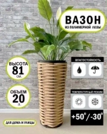 Вазон Высокий