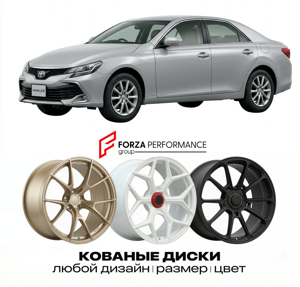 КОВАНЫЕ ДИСКИ для Toyota Mark X II Рестайлинг 2013-2019 Тойота