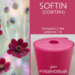 СОФТИН (SOFTIN) - аналог ИЗОЛОНА ППЭ, цвет - РУБИНОВЫЙ, толщина 2 мм, ширина 1 метр, (цена за 1 метр)