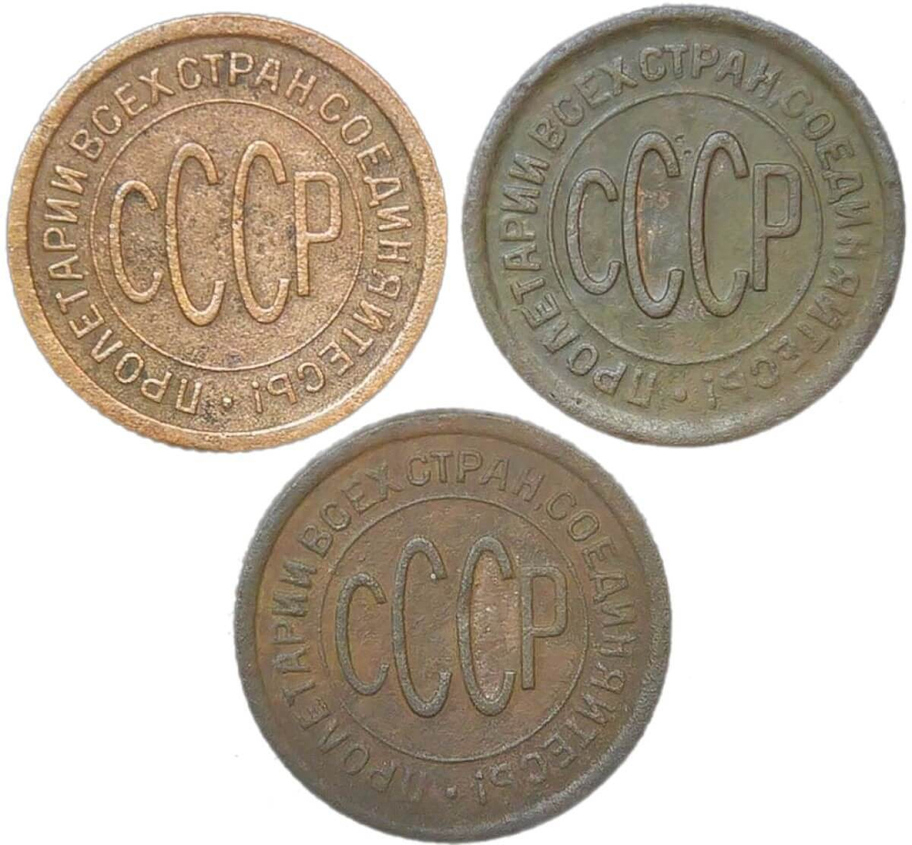 Набор из 3-х медных монет полкопейки 1925, 1927, 1928 гг. (F-VF)