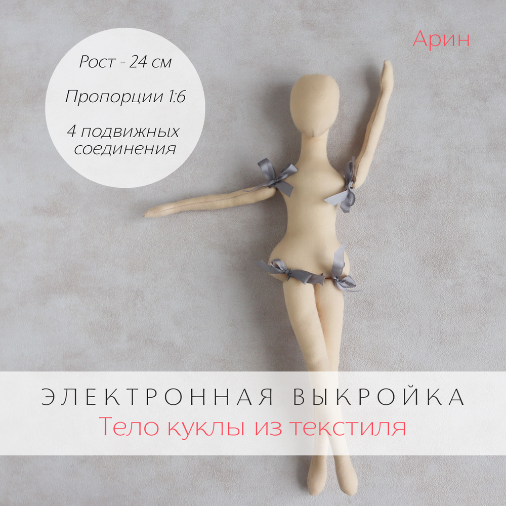 Арин. Электронная выкройка интерьерной куклы из текстиля для самостоятельного изготовления домашнего декора, елочных игрушек, подарков близким