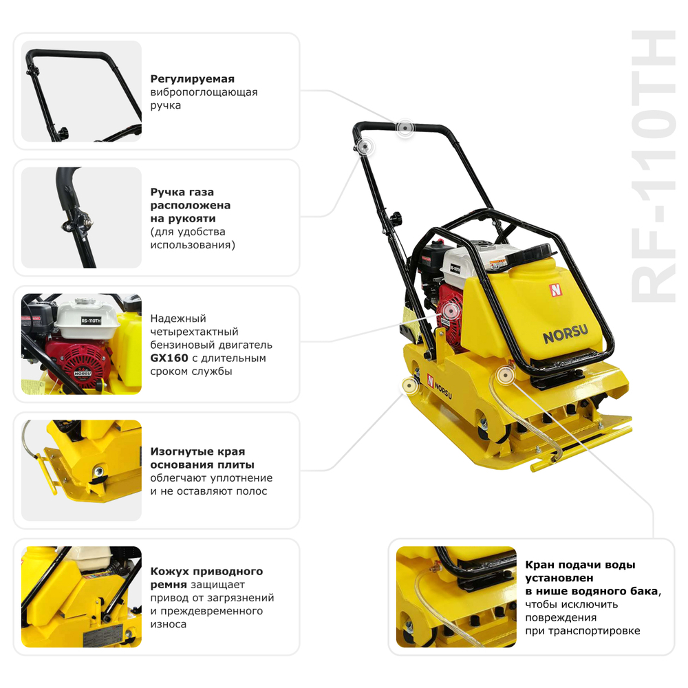 Виброплита бензиновая прямоходная NORSU RF-110TH (колесный комплект, бак для воды)