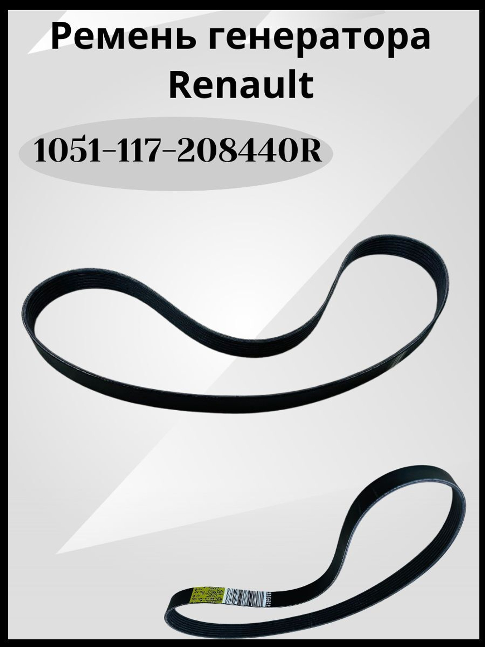 Ремень генератора производитель - RENAULT, артикул 117208440R