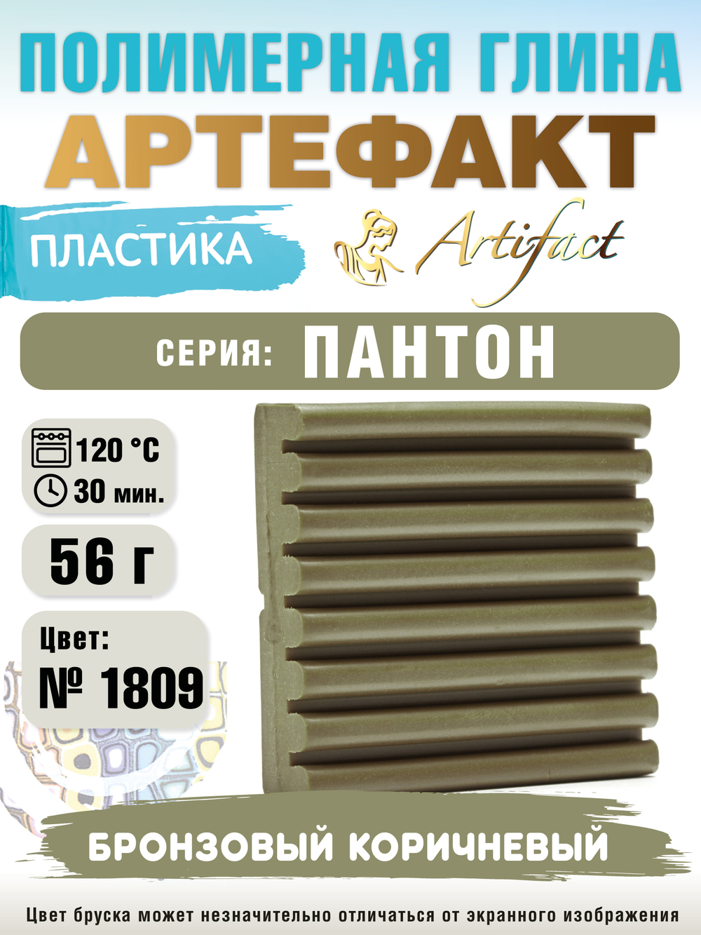 Запекаемая пластика Артефакт