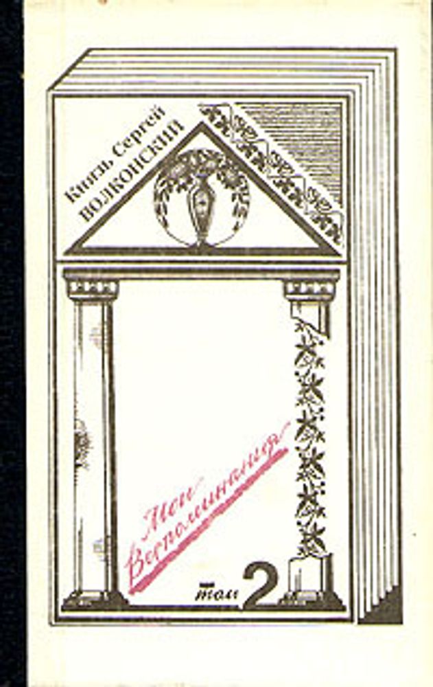 Князь Сергей Волконский. Мои воспоминания. В двух томах. Том 2. Родина