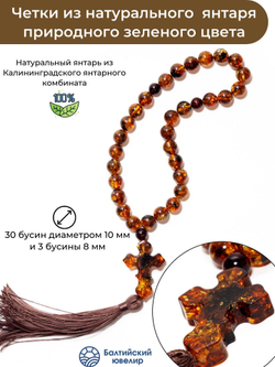 Четки из янтаря христианские натуральные, 30 бусин и 3 разделителя. Четки мужские с крестом ручной работы
