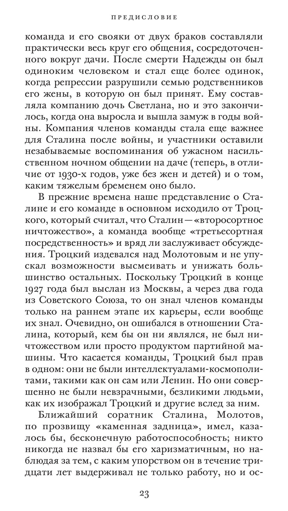 Команда Сталина