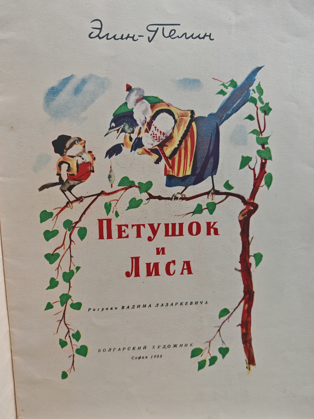 Петушок и Лиса