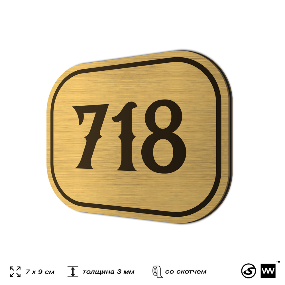 Номерок на дверь квартиры 718, для кабинета, офиса, шильдик 9 х 7 см, золотистый, Айдентика Технолоджи