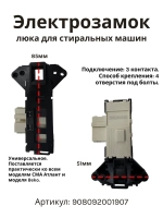 Блокировка люка (двери) для стиральной машины Атлант 908092001907 (Metalflex ZV-446, 908092001902, 908092001903, 908092001906, 908092001900, 2805310400, 2805310100, WF255, ZV449T2, INT002AT.)