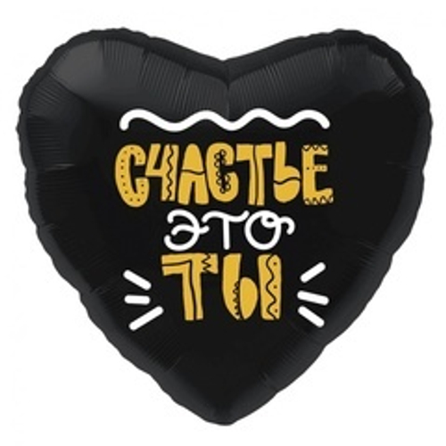 Р 18" Сердце, Счастье это ты! Черный, 1 шт.