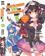 Ранобэ Да благословят боги этот прекрасный мир! Том 5