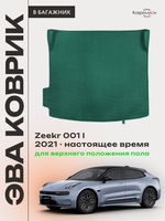 Коврик ЭВА для верхнего положения пола в багажнике Zeekr 001 (21-н.в.)