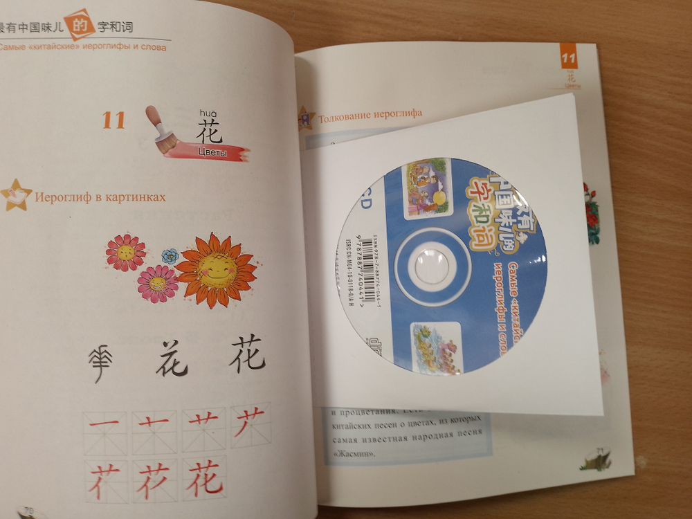 Самые "китайские" иероглифы и слова Textbook + CD