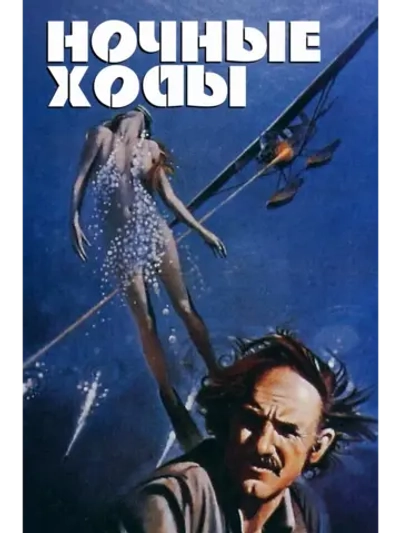 Ночные ходы (1975) (DVD-R)