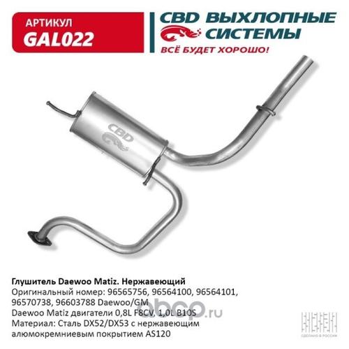 Глушитель Daewoo Matiz нерж. (CBD)