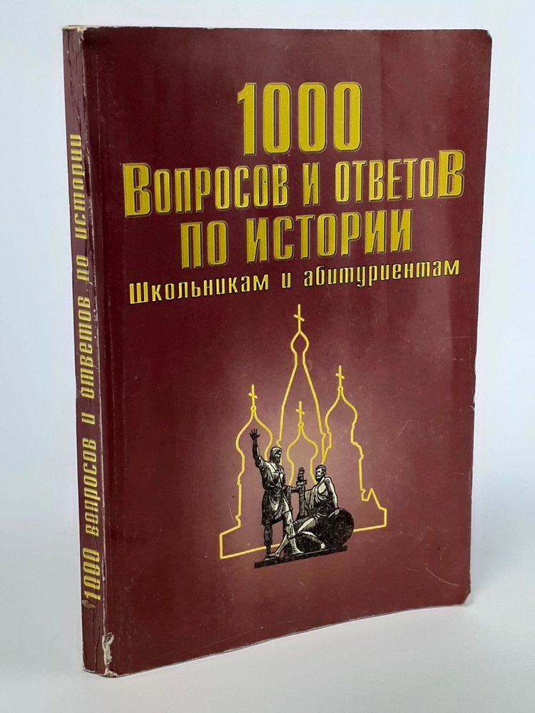 1000 вопросов и ответов по истории