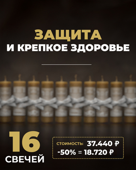ЗАЩИТА И КРЕПКОЕ ЗДОРОВЬЕ