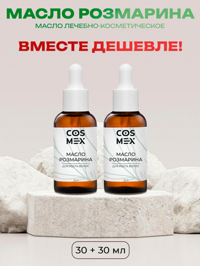 Cosmex Набор Масло Розмарина 30мл - 2 шт