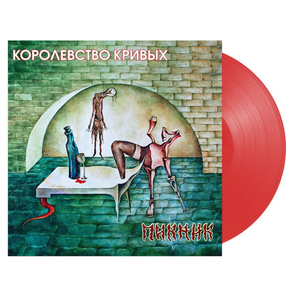Пикник / Королевство Кривых (Coloured Vinyl)(LP)