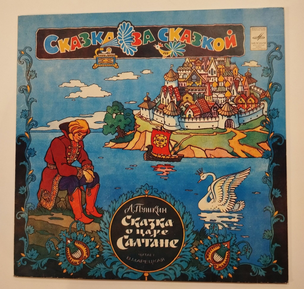 Винтажная виниловая пластинка LP А. Пушкин Сказка О Царе Салтане (СССР 1980)