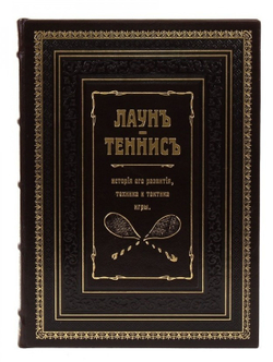 "Лаун. Теннис. История его развития, техника и тактика игры" Книга подарочная в кожаном переплете