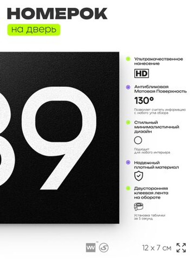 Номер на дверь 989, табличка на дверь для офиса, квартиры, кабинета, аудитории, склада, черная 120х70 мм, Айдентика Технолоджи