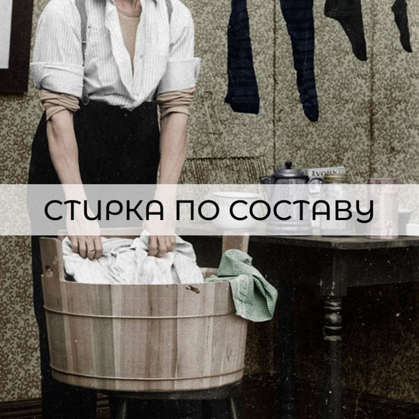 Уход за одеждой ч.3: стирка по составу