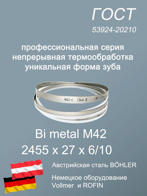 Пильная лента по металлу, по дереву 2455 х 27 х 6/10