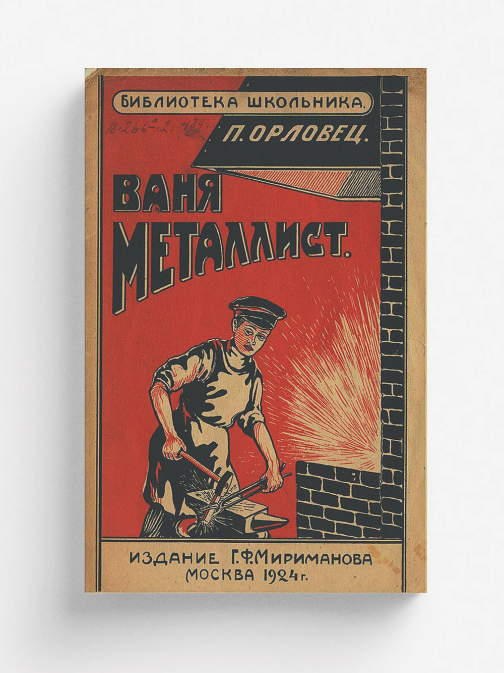 Ваня металлист | Дудоров (Орловец) Петр Петрович