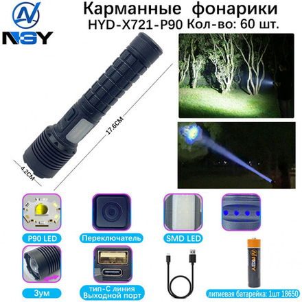 Фонарь ручной NGY HYD-X721-P90