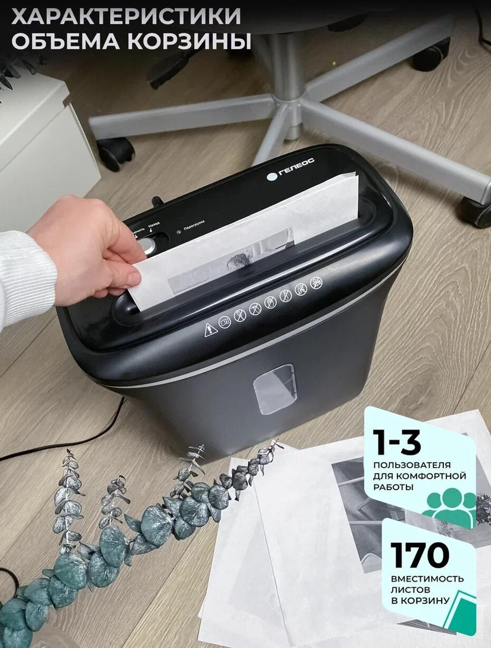 Уничтожитель бумаг  ГЕЛЕОС УД14-5
