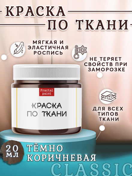 Краска по ткани «Тёмно-коричневая»