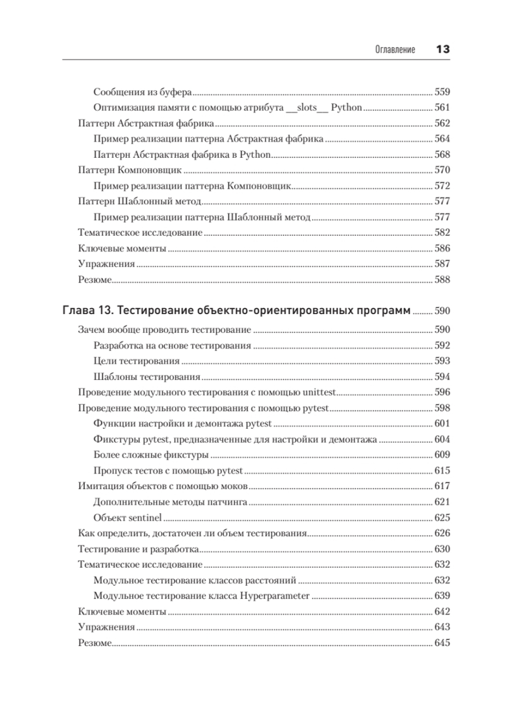 Объектно-ориентированный Python, 4-е изд.