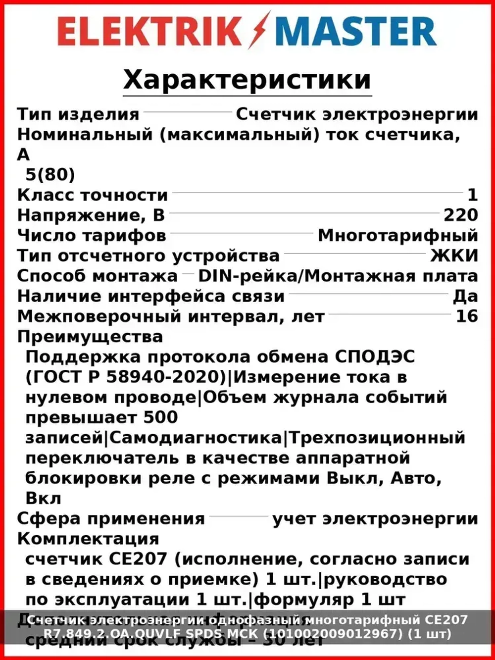 Счетчик электроэнергии однофазный многотарифный CE207 R7.849.2.OA.QUVLF SPDS МСК (101002009012967) (1 шт)