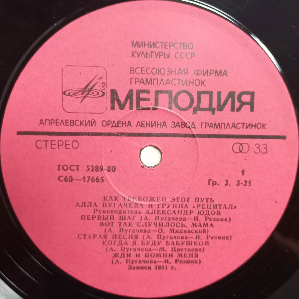 Алла Пугачева и группа "Рецитал" / Как Тревожен Этот Путь 2 (LP)
