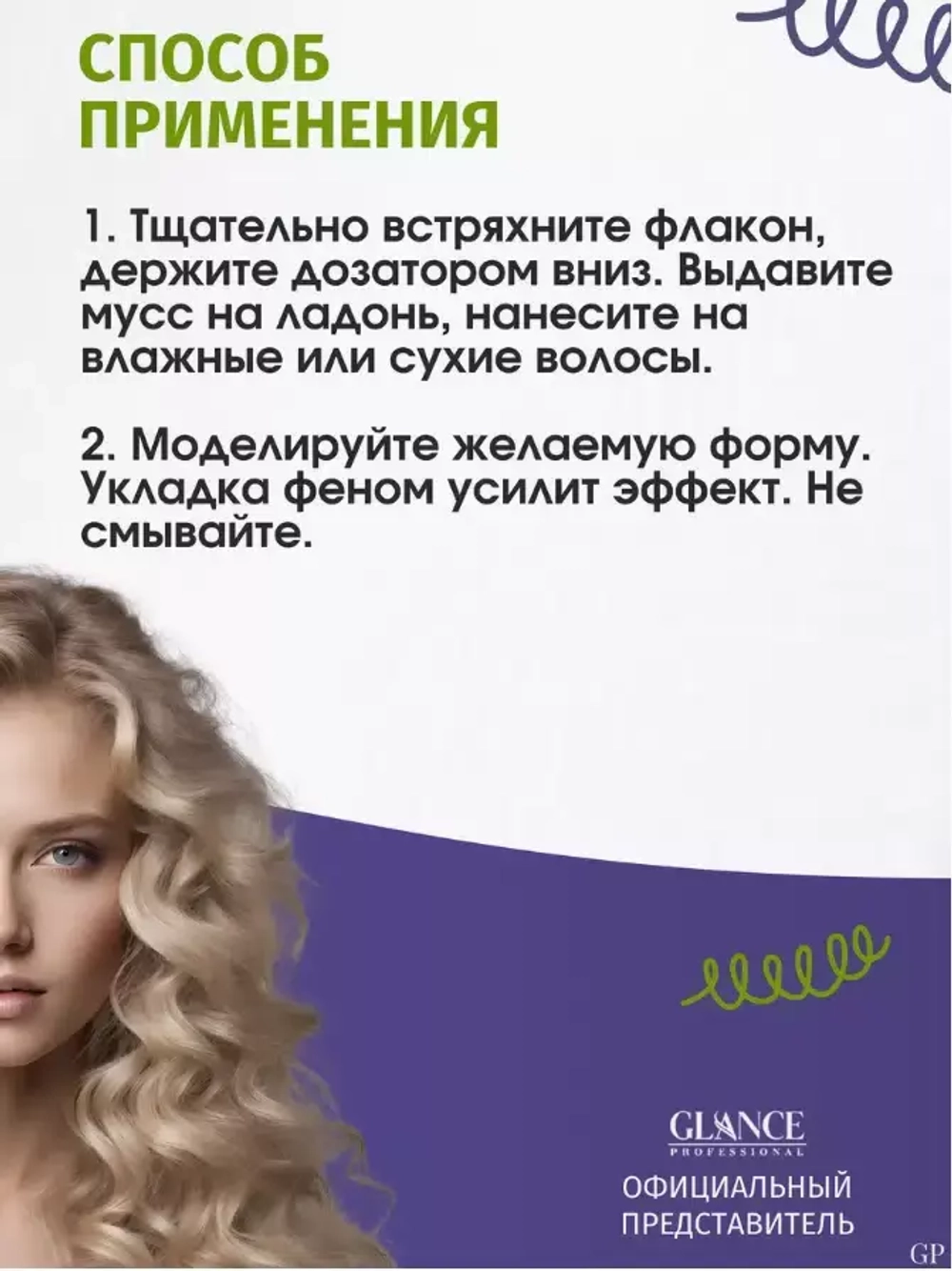"GLANCE" Мусс-Кондиционер для укладки волос COLLAGEN мегафиксация 200мл