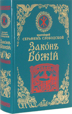 Закон Божий для семьи и школы. Протоиерей Серафим Слободской