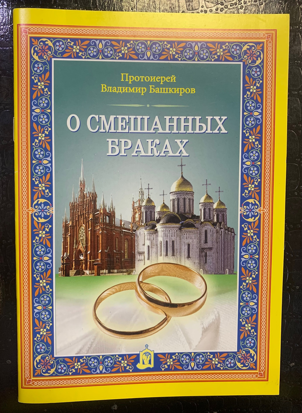 О смешанных браках. Протоиерей Владимир Башкиров