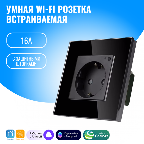 Умная WiFi розетка встраиваемая Smart Aura. Работает с Алисой