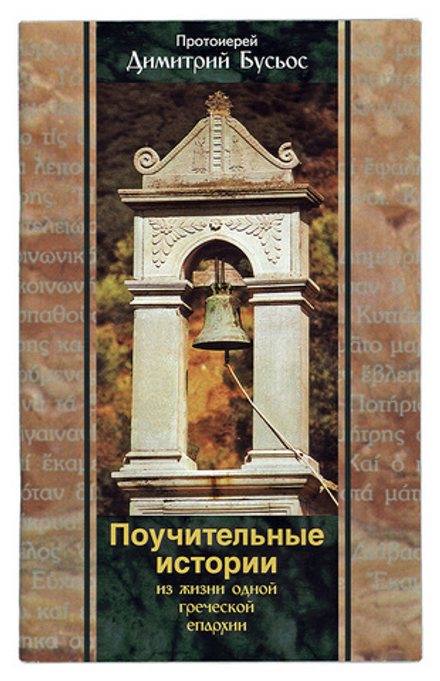 Поучительные истории из жизни одной греческой епархии (Свято-Елисаветинский м.) (Прот. Д. Бусьос)