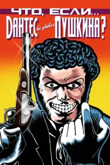 Что, если... Дантес не убивал Пушкина (обложка Книжки с Картинками Рязань)